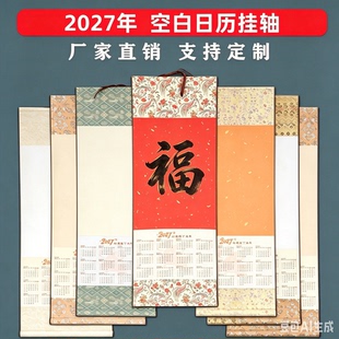 2027年空白宣纸挂历半生熟日历挂轴羊年历画轴毛笔字书法福字卷轴