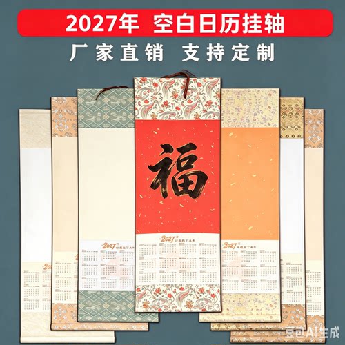 2027空白宣纸羊年半生挂历可开票