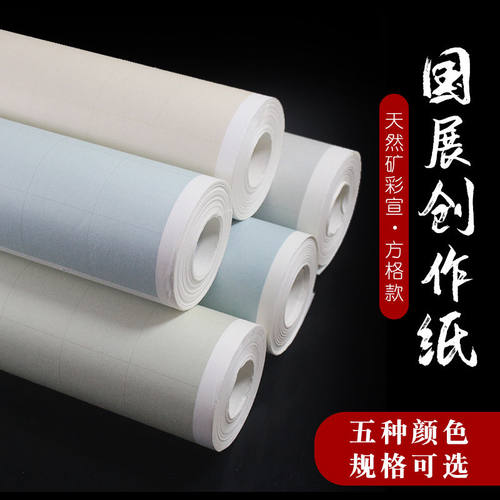国展投稿专用宣纸四尺六尺八尺隐藏方格无格毛笔书法半生熟作品纸