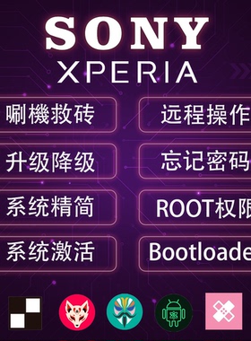 适用SONY索尼刷机ROOT Xperia 1 5 10 II  V IV 马克5刷港版国行