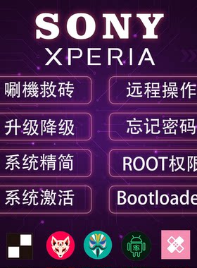 索尼手机刷机ROOT刷港版国行系统