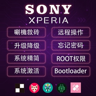 适用SONY索尼刷机ROOT Xperia 1 5 10 II  V IV 马克5刷港版国行