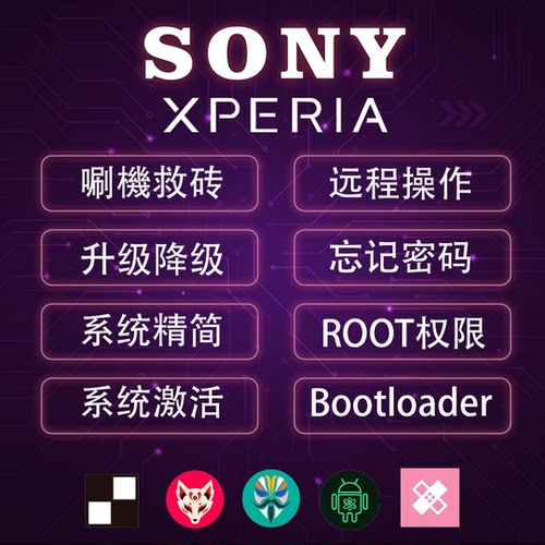 索尼手机刷机ROOT刷港版国行系统
