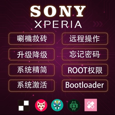 索尼Xperia15IVIIIpro刷机ROOT