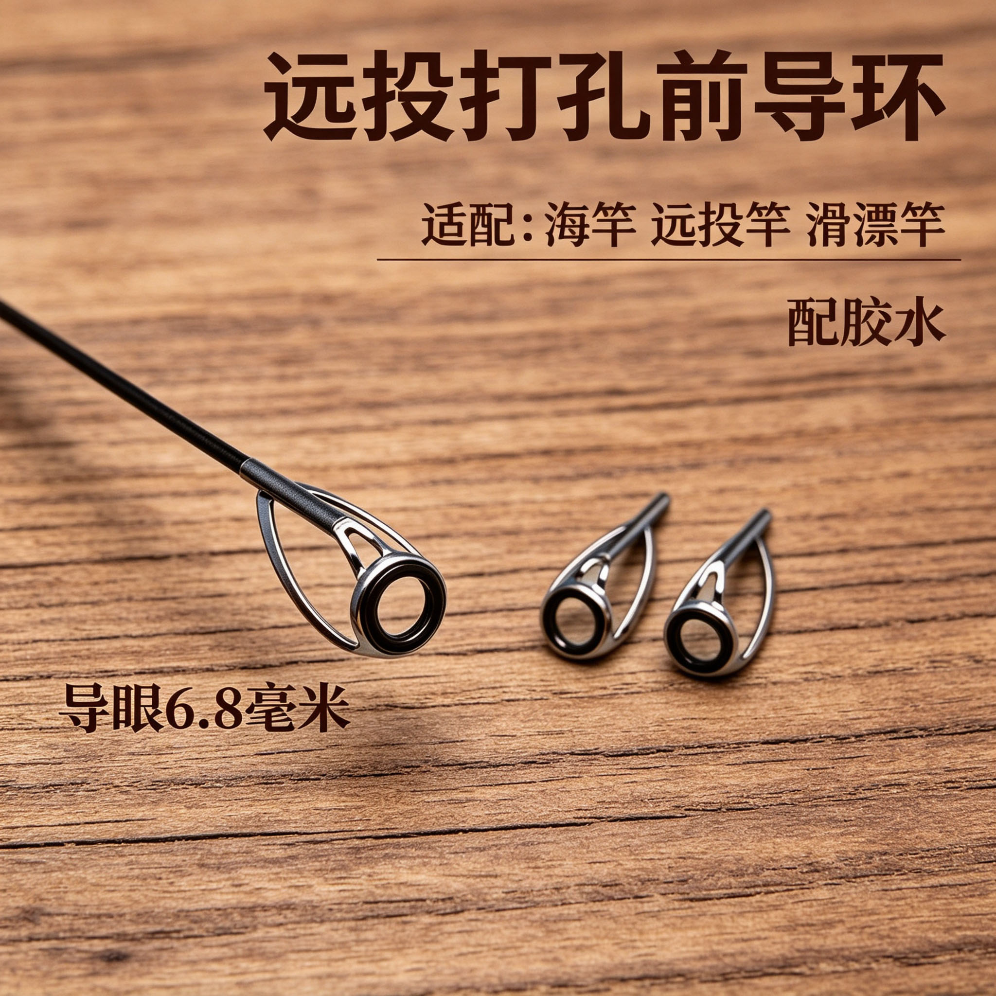 顶环防缠绕尖环前导眼竿稍大导环