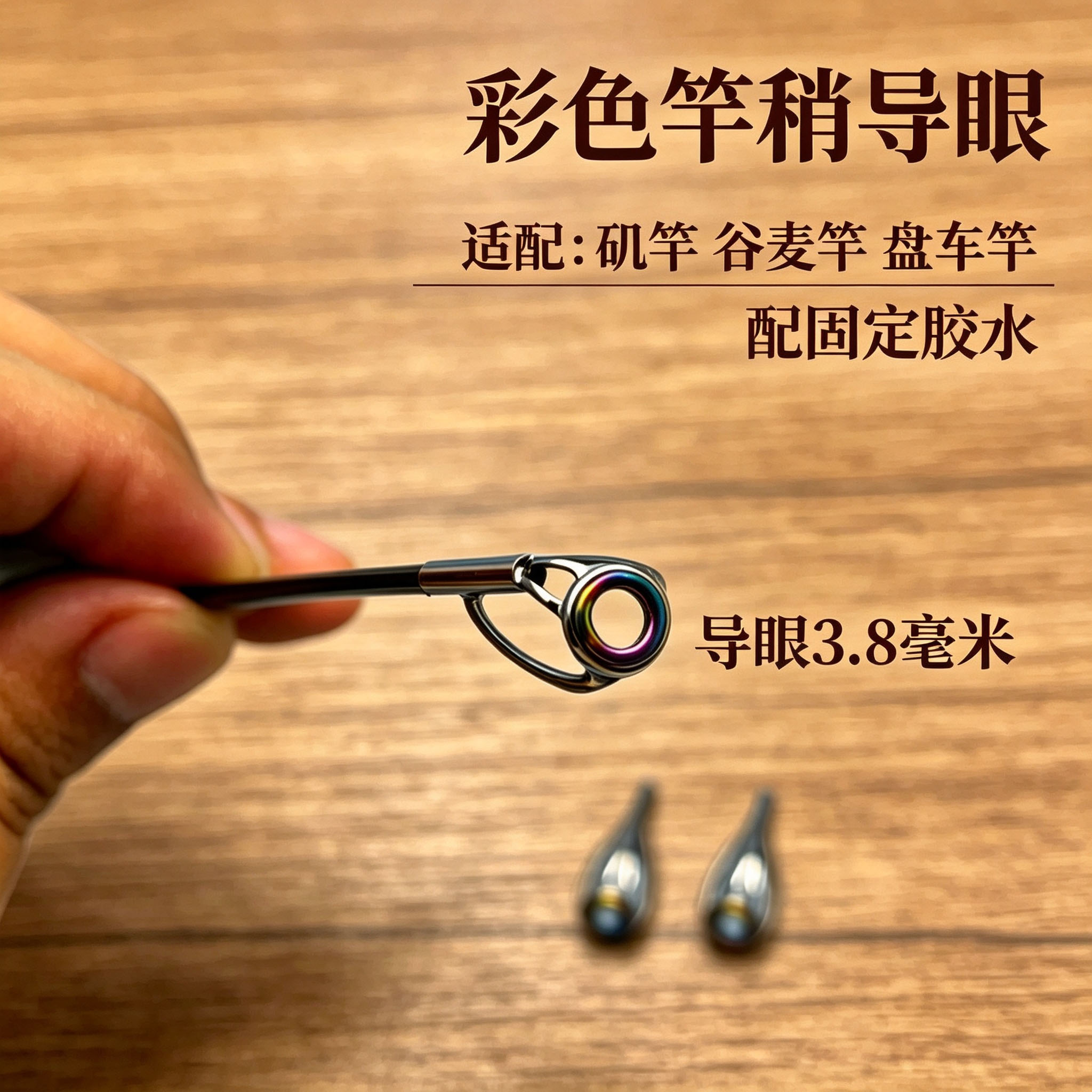 路亚顶环彩色防缠绕矶竿陶瓷顶环