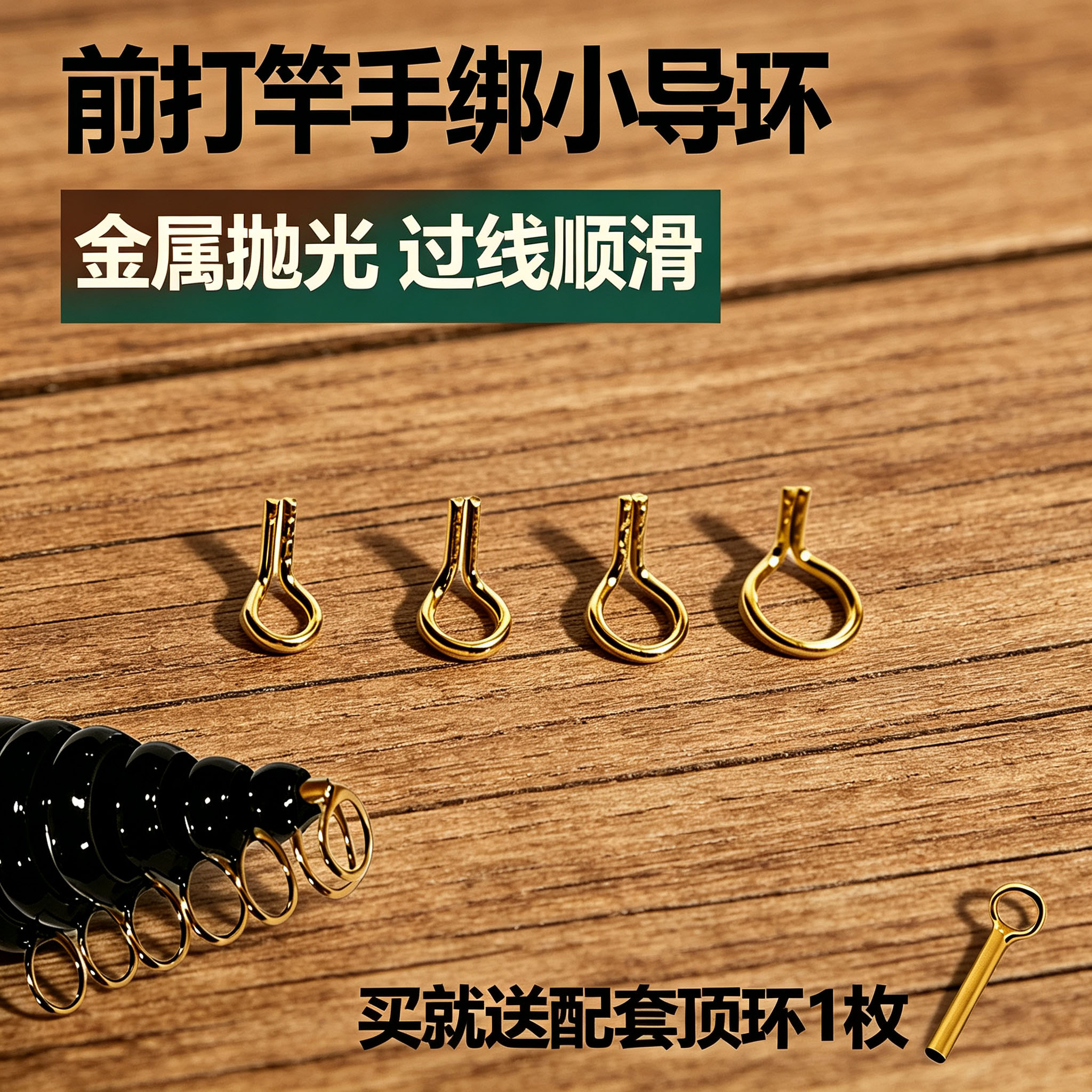 改装前打竿金色小导环配件配顶环