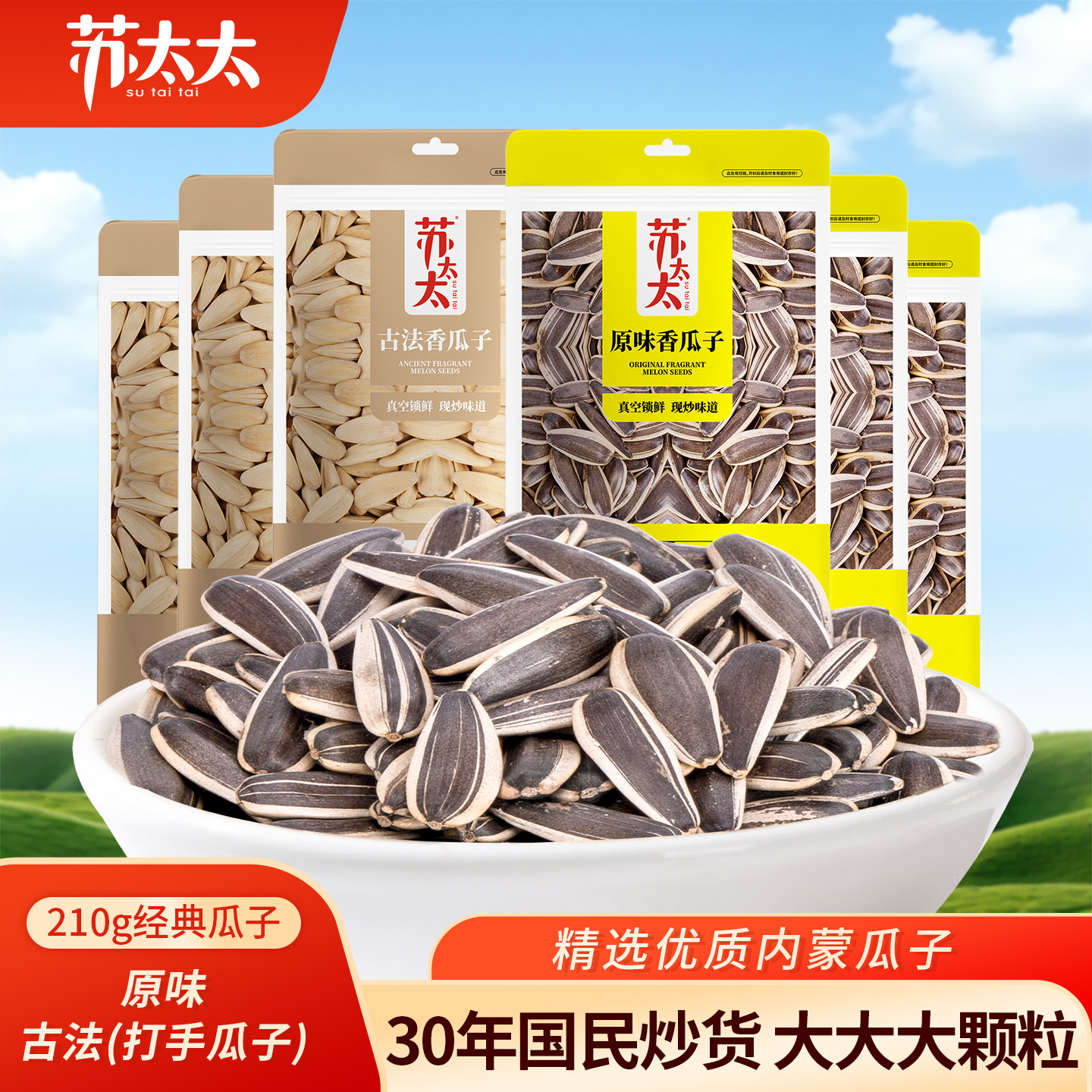 苏太太新品原味五香多味香瓜子