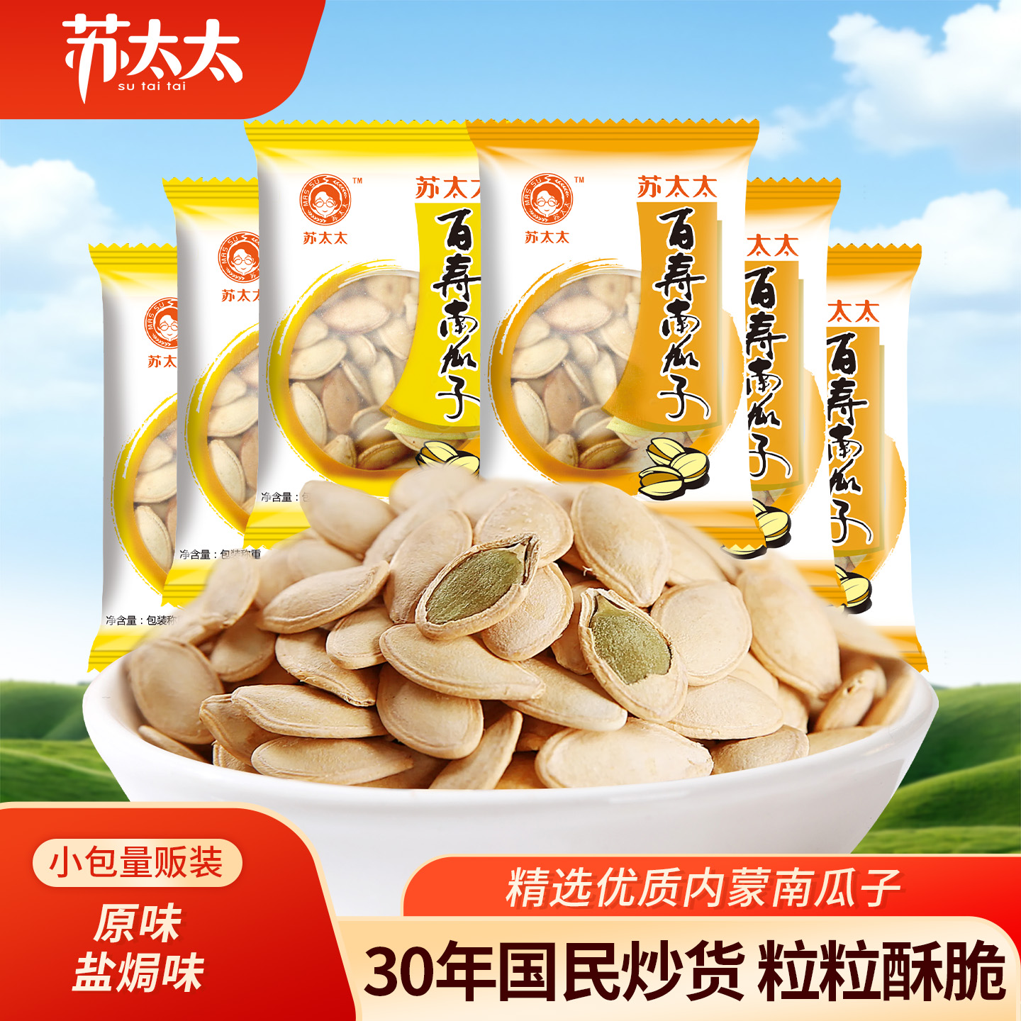 苏太太百寿南瓜子200g 原味盐焗味南瓜子零食小吃