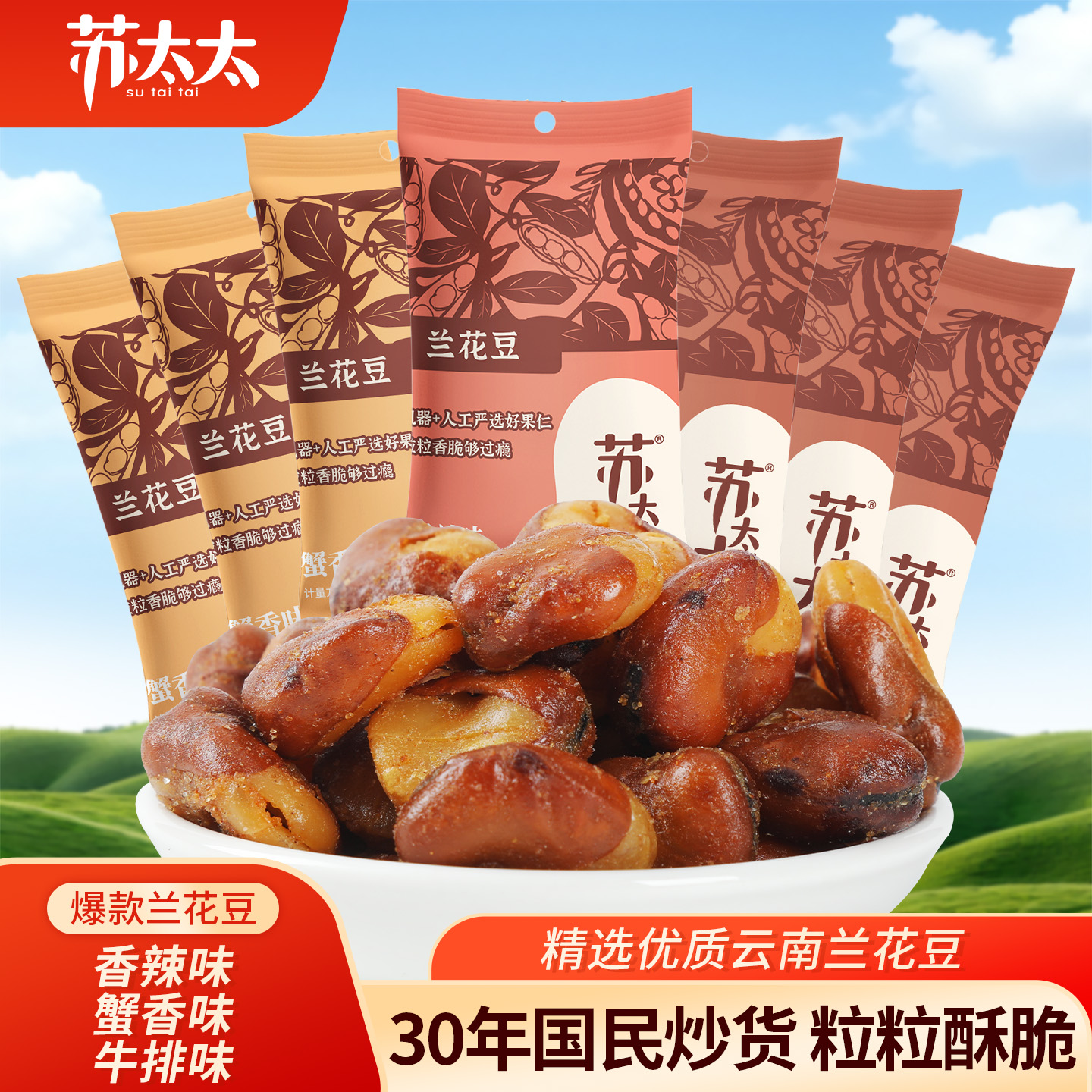 苏太太蚕豆1斤2斤装牛肉香辣原味兰花豆休闲零食独立小包装下酒菜