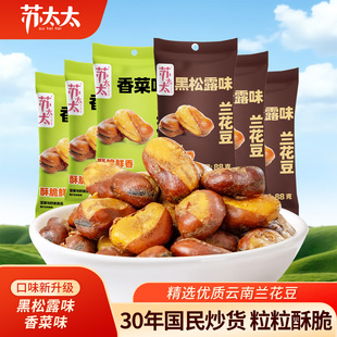 苏太太黑松露味兰花豆88g袋 拍五件香菜味蚕豆炒货零食小吃下酒菜