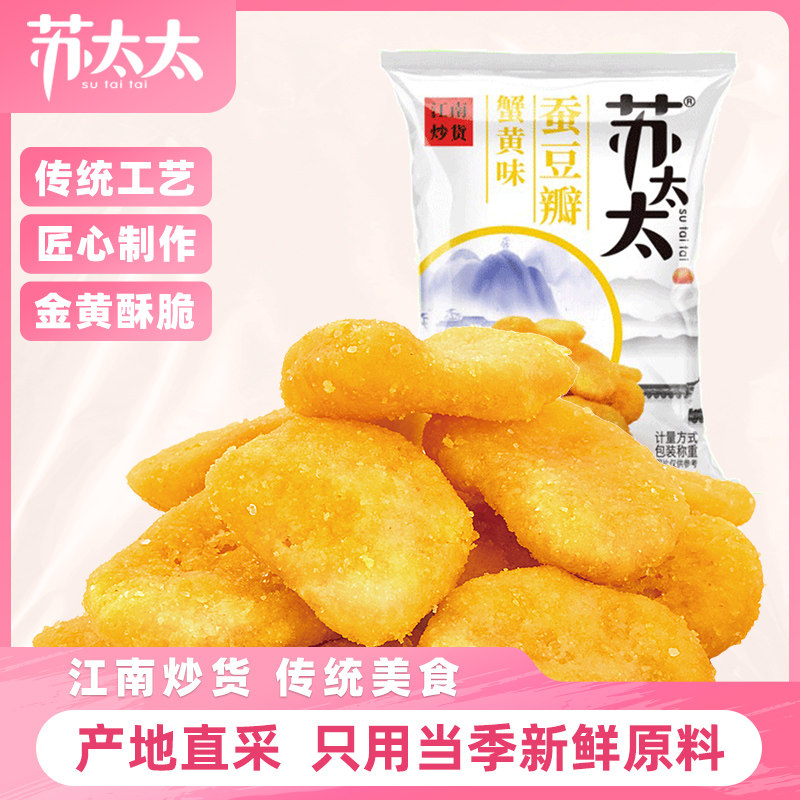 苏太太蚕豆瓣500g 藤椒咸蛋黄味蟹黄味散称兰花豆炒货零食下酒菜