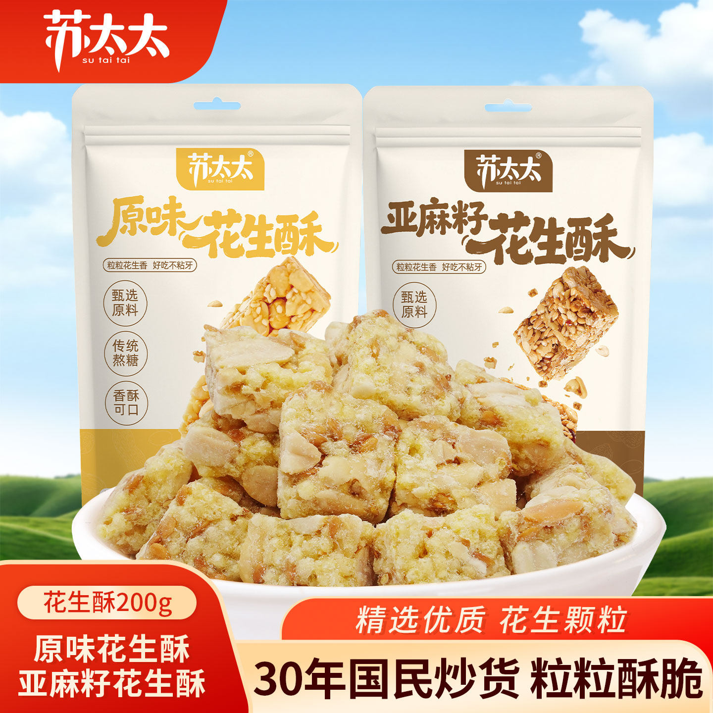 苏太太花生酥400g亚麻籽花生酥花生糖小吃零食酥糖传统芝麻糖果