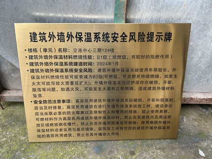 建筑外墙保温系统安全风险提示牌墙面保温建筑外墙保温材料公示牌