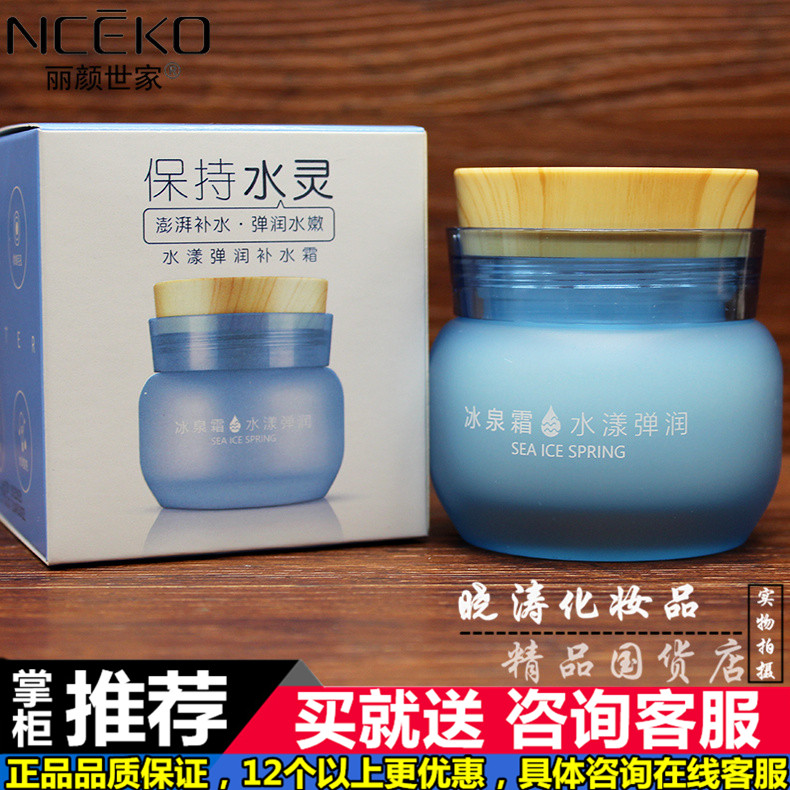 专柜正品包邮丽颜世家海洋冰泉水漾弹润补水霜面霜水嫩亲肤50g