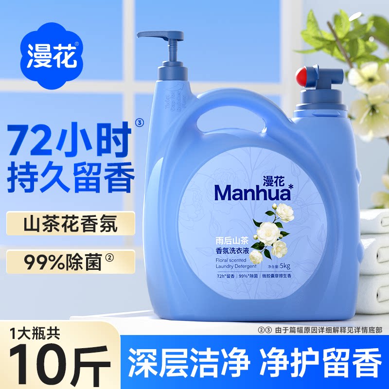 漫花10斤大瓶山茶花香氛洗衣液