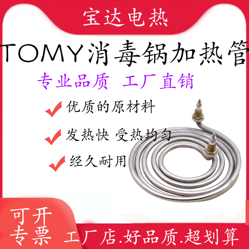 TOMY灭菌器SX700消毒锅加热管