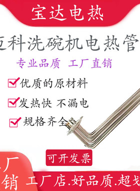 316L迈科K200CK260C洗碗机配件电加热管6KW8KW11KW12KW15KW发热管