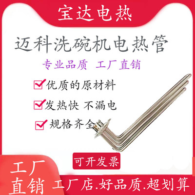 迈科K200CK26C洗碗机电加热管