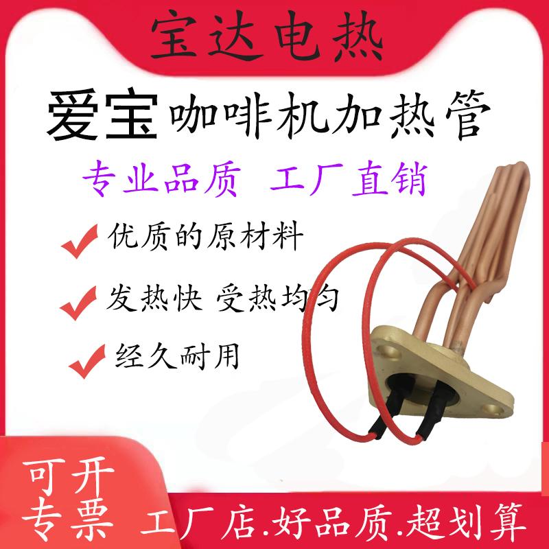爱宝EXPOBAR咖啡机加热管