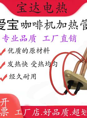 爱宝EXPOBAR咖啡机配件加热管 发热管 电热管 电加热棒 230V2500W