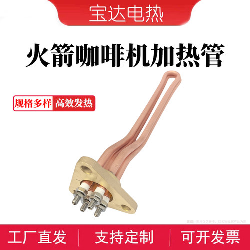 ROCKET火箭咖啡机加热管