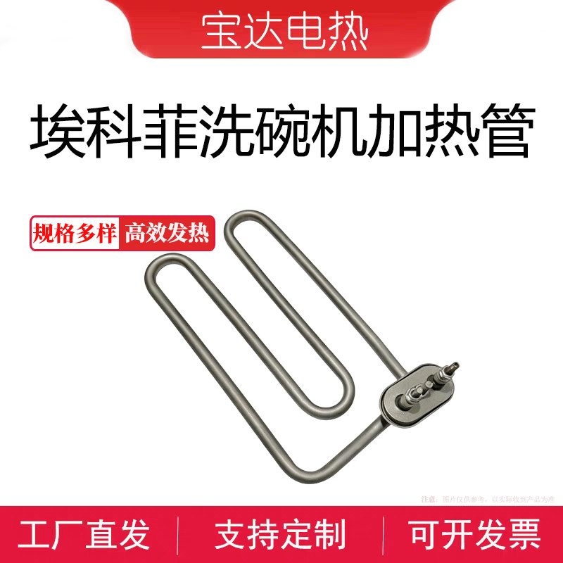埃科菲EU-60C洗碗机适用电热管