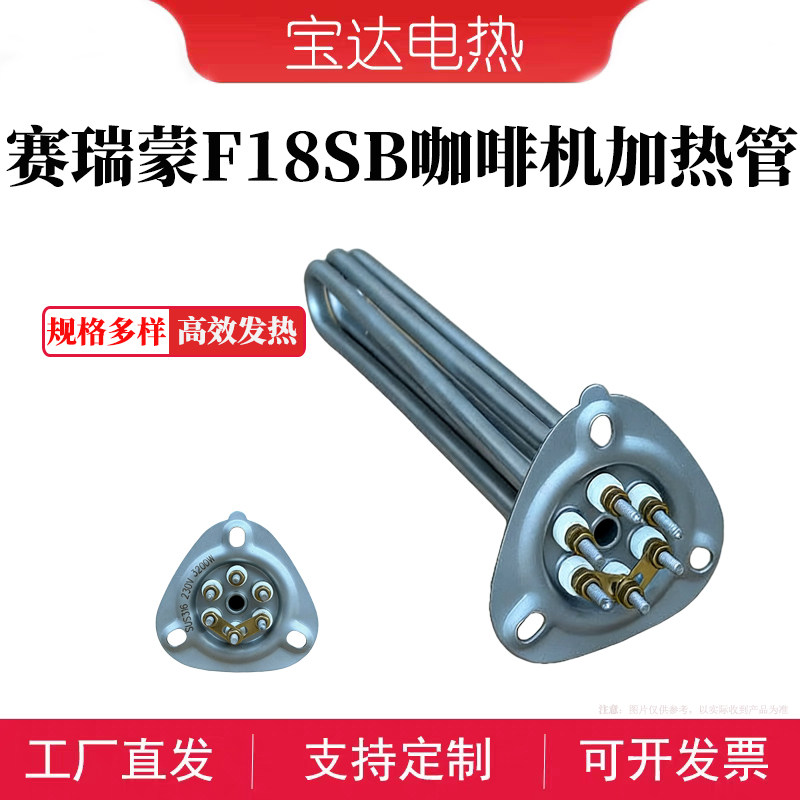 意大利SANREMO赛瑞蒙F18 SB TALL型号商用咖啡机电加热管  发热管