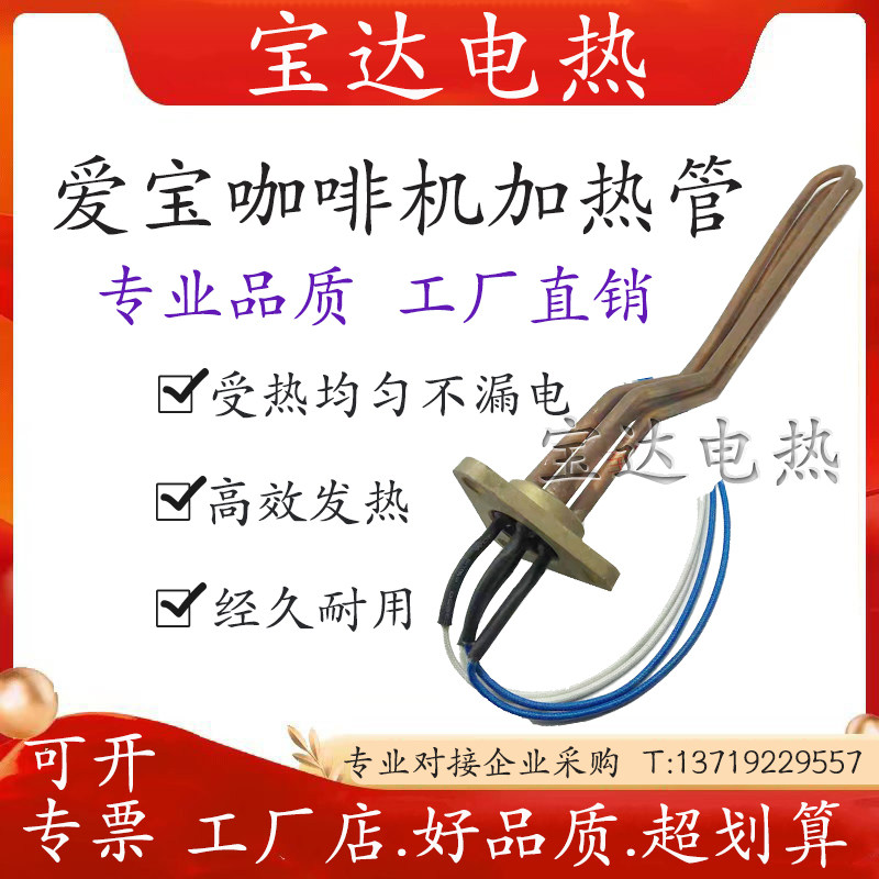 EXPOBAR 爱宝半自动咖啡机加热管配件发热管 三角法兰 240V 2.5kw