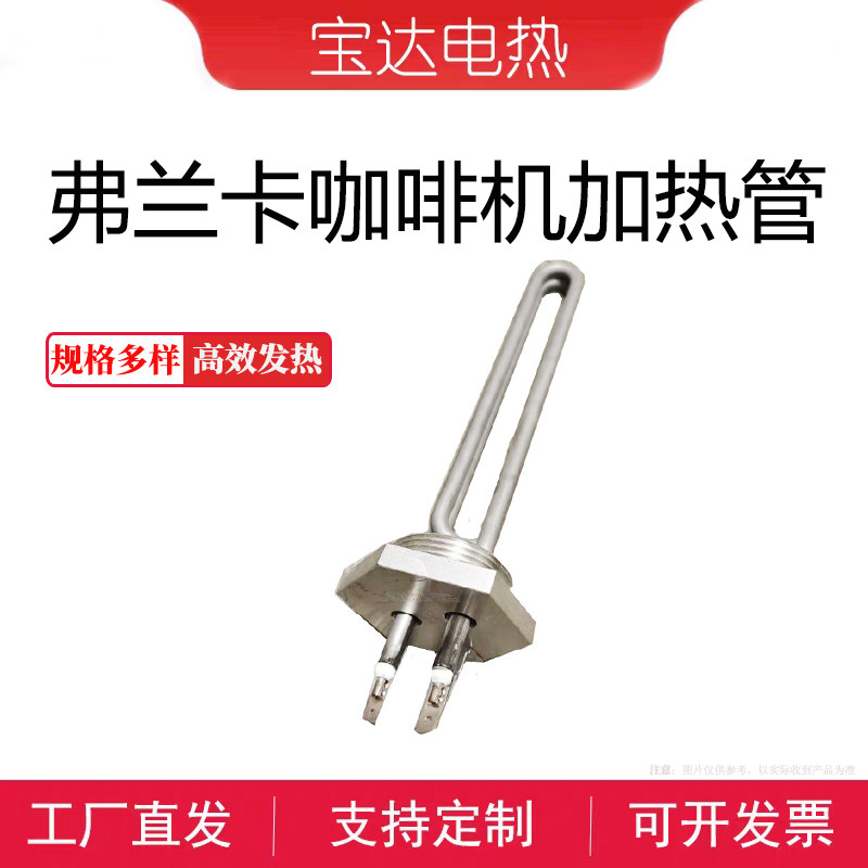 弗兰卡FRANKE咖啡机加热管配件电热管意式半自动咖啡机发热管