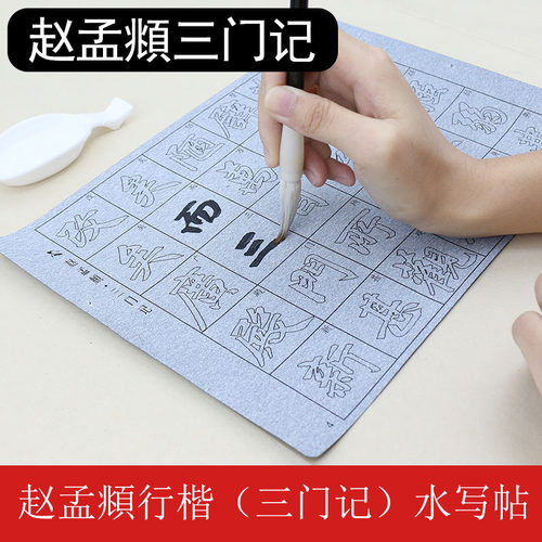 赵孟頫行楷三门记临摹描红水写布