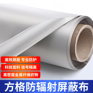 方格防电磁屏蔽导电布防电磁辐射布防手机信号抗干扰防盗刷屏蔽房