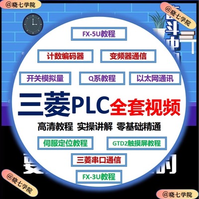 三菱PLC编程学习软件可编程控制器自学资料实例入门全套视频教程