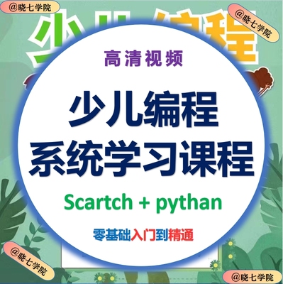 少儿编程入门零基础自学幼儿python课程儿童Scratch小学培训教程