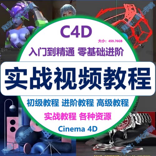 入门精通C4D建模动态特效动画制