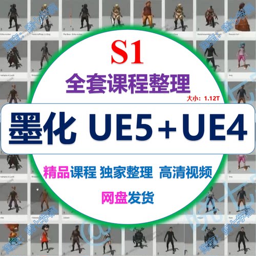 S1墨化ue5教程ue4虚幻引擎中文游戏地编场景影视动画教程蓝图开发
