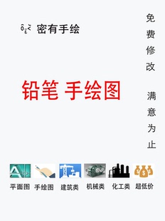 手绘图纸,2D三维效果代画机械化工电气建筑室内景观平面铅笔图