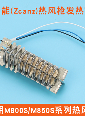 卓能Zcanz热风枪发热芯M800S/M850S专用系列配件高品质发热丝开关