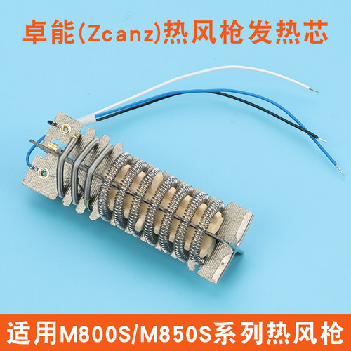 卓能Zcanz热风枪发热芯M800S/M850S专用系列配件高品质发热丝开关