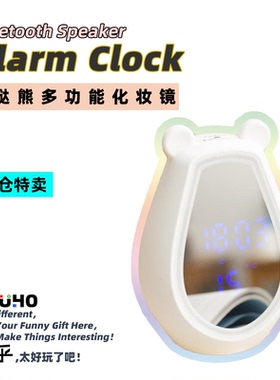 趣乎/萌哒熊|无线蓝牙音箱|便携补妆化妆镜|闹钟可爱创意手势控制