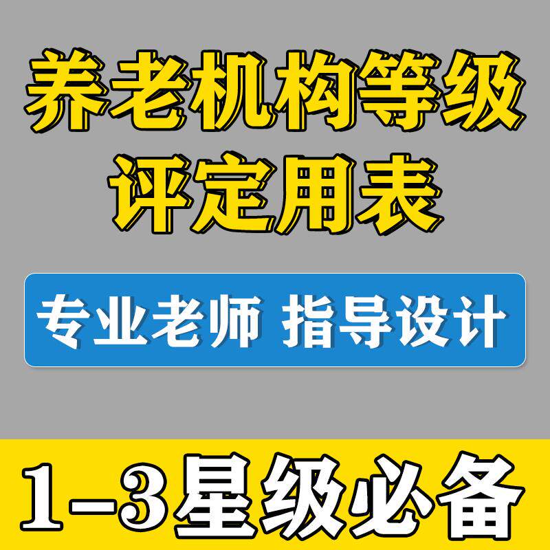 养老机构星级评定报表表格记录