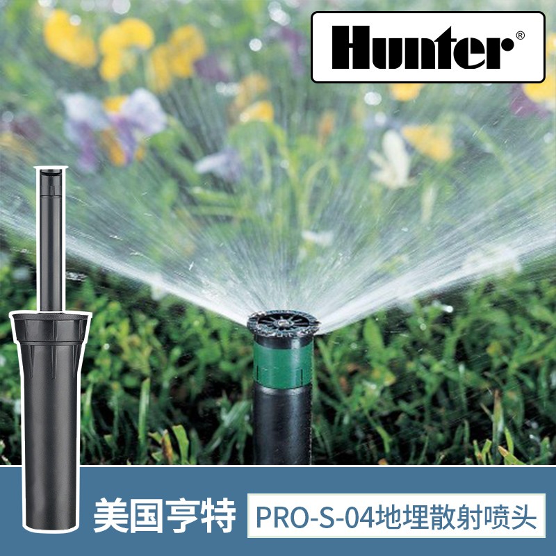 美国Hunter亨特地埋式散射喷头PROS0412A/15A/17A 360度可调喷头