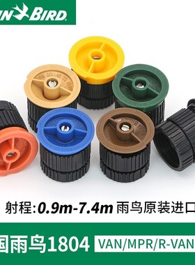 美国雨鸟1800VAN/MPR/R-VAN系列360度可调旋转射线喷嘴散射喷头