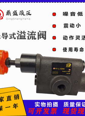 液压压力阀管式溢流阀YF-L10H4/H3-S YF-L10H2  YF-L10H1-S调压阀