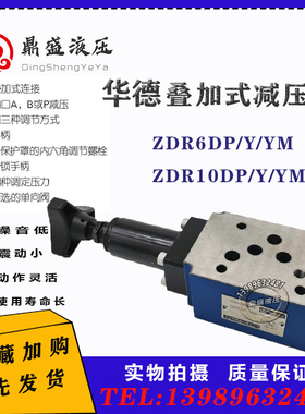 北京华德液压直动式减压阀ZDR6DP1-30 ZDR10叠加式压力调节阀Y/YM