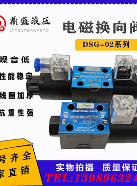 精品油研液压换向阀DSG-02-2B2/电磁油阀DSG-02-3C2/液压站电磁阀
