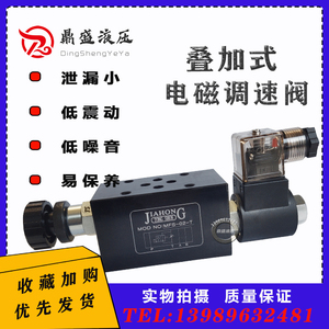 液压叠加式电磁调速阀MFS-02T/03T电控节流阀 积层式流量快慢速阀