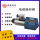 液压压机电磁换向阀4WE10D3X 电磁油阀 10E CG24NZ5L电压220V 10Y