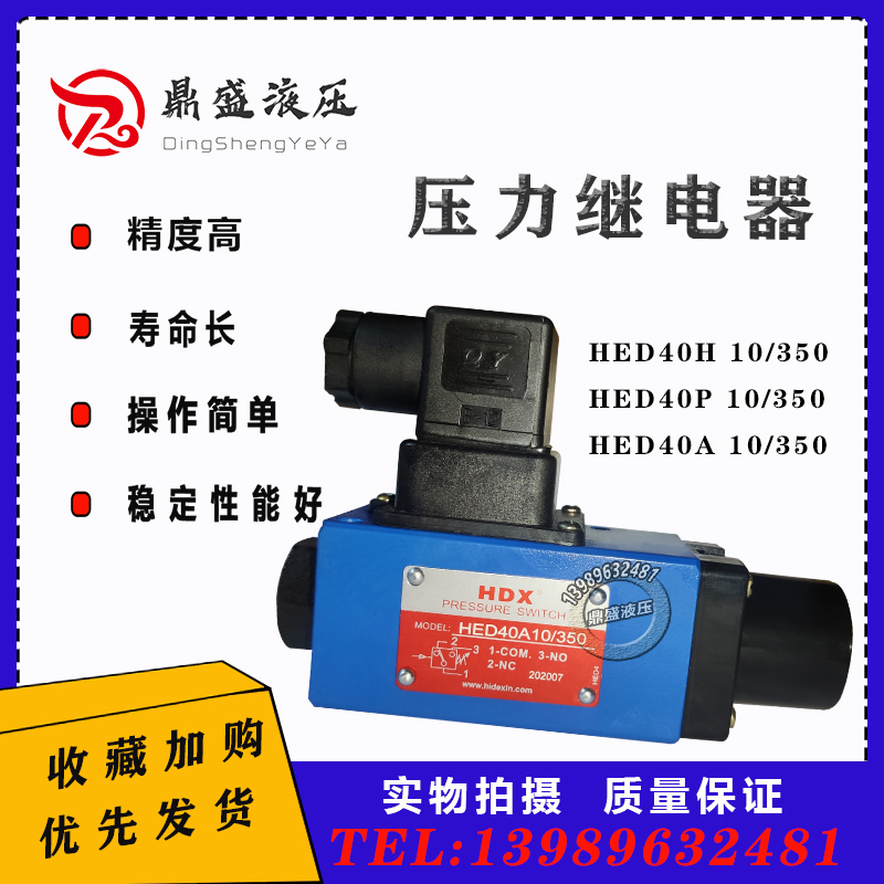 HDX海德信电压力继电器 HED40H10/50 HED40P10/350 HED40A10/100