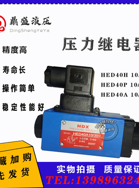 HDX海德信电压力继电器 HED40H10/50 HED40P10/350 HED40A10/100